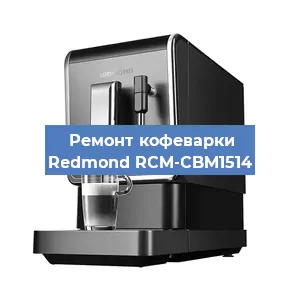 Замена | Ремонт термоблока на кофемашине Redmond RCM-CBM1514 в Нижнем Новгороде